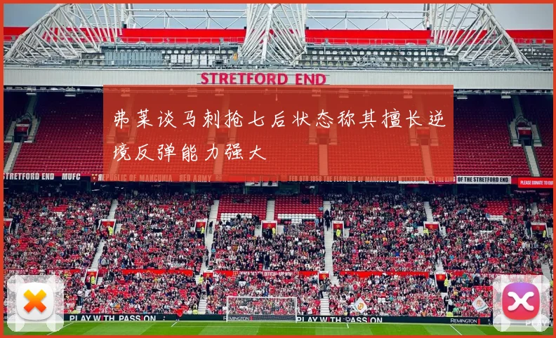 弗莱谈马刺抢七后状态称其擅长逆境反弹能力强大